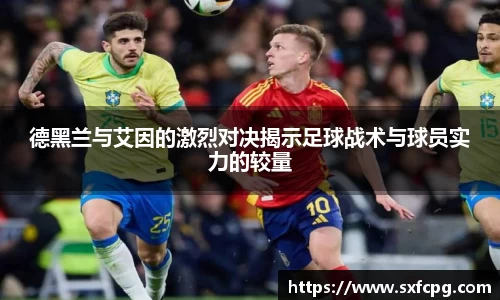 德黑兰与艾因的激烈对决揭示足球战术与球员实力的较量