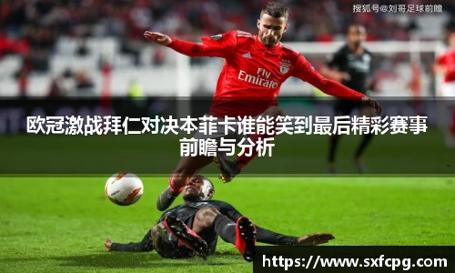 欧冠激战拜仁对决本菲卡谁能笑到最后精彩赛事前瞻与分析